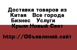 Доставка товаров из Китая - Все города Бизнес » Услуги   . Крым,Новый Свет